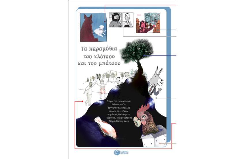 ΤΑ ΠΑΡΑΜΥΘΙΑ ΤΟΥ ΚΛΟΤΣΟΥ ΚΑΙ ΤΟΥ ΜΠΑΤΣΟΥ