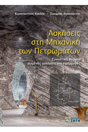 ΑΣΚΗΣΕΙΣ ΣΤΗ ΜΗΧΑΝΙΚΗ ΤΩΝ ΠΕΤΡΩΜΑΤΩΝ