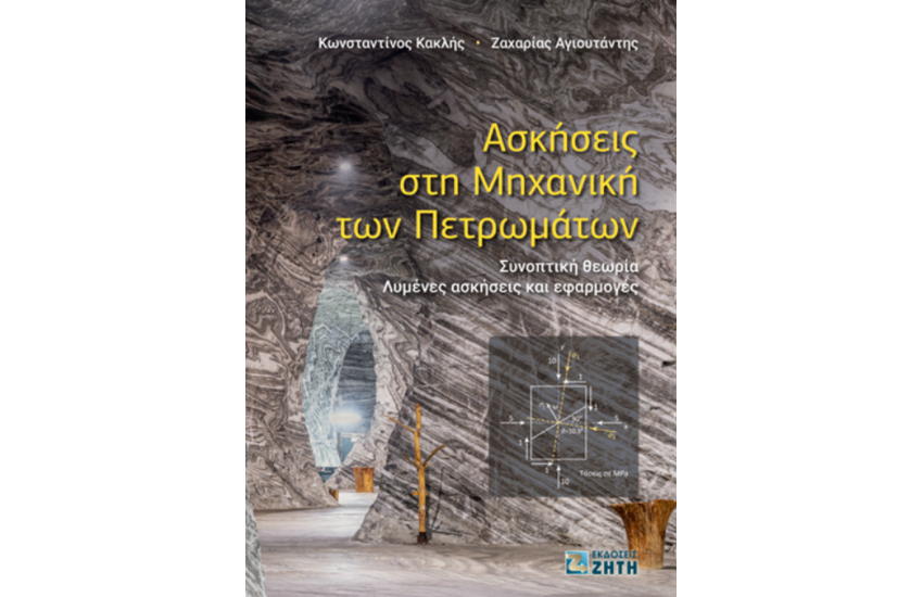ΑΣΚΗΣΕΙΣ ΣΤΗ ΜΗΧΑΝΙΚΗ ΤΩΝ ΠΕΤΡΩΜΑΤΩΝ