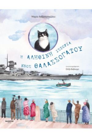 Η ΑΛΗΘΙΝΗ ΙΣΤΟΡΙΑ ΕΝΟΣ ΘΑΛΑΣΣΟΓΑΤΟΥ