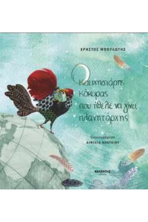 Ο ΚΑΥΧΗΣΙΑΡΗΣ ΚΟΚΟΡΑΣ ΠΟΥ ΗΘΕΛΕ ΝΑ ΓΙΝΕΙ ΠΛΑΝΗΤΑΡΧΗΣ Ο ΚΑΥΧΗΣΙΑΡΗΣ ΚΟΚΟΡΑΣ ΠΟΥ ΗΘΕΛΕ ΝΑ ΓΙΝΕΙ ΠΛΑΝΗΤΑΡΧΗΣ