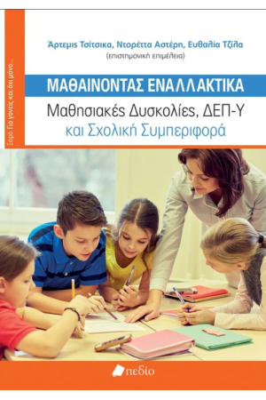 ΜΑΘΑΙΝΟΝΤΑΣ ΕΝΑΛΛΑΚΤΙΚΑ