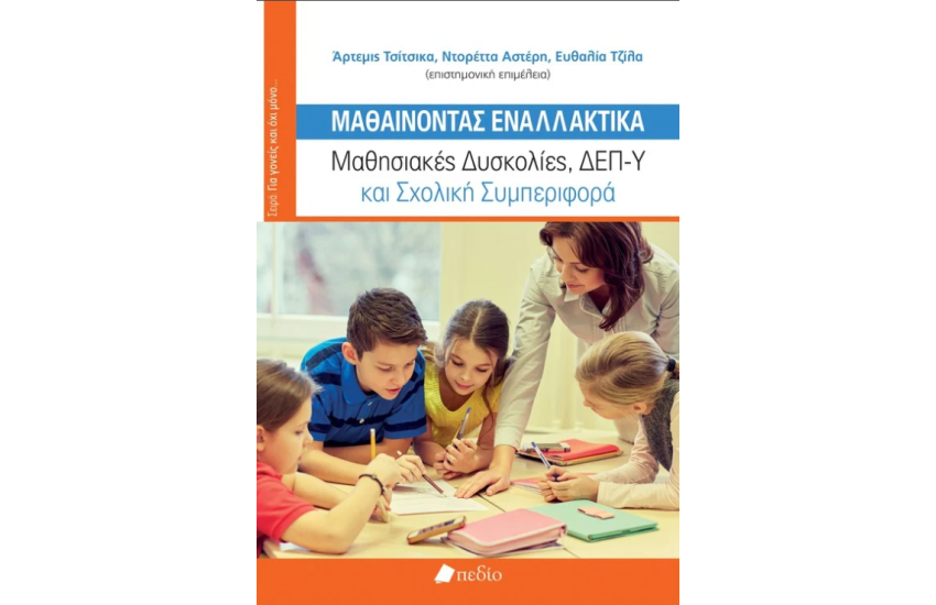 ΜΑΘΑΙΝΟΝΤΑΣ ΕΝΑΛΛΑΚΤΙΚΑ