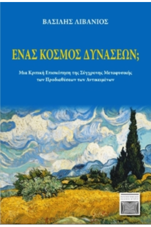 ΕΝΑΣ ΚΟΣΜΟΣ ΔΥΝΑΣΕΩΝ;