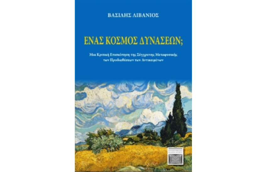 ΕΝΑΣ ΚΟΣΜΟΣ ΔΥΝΑΣΕΩΝ;
