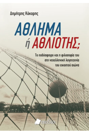 ΑΘΛΗΜΑ Ή ΑΘΛΙΟΤΗΣ;