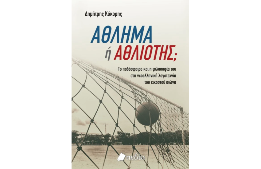 ΑΘΛΗΜΑ Ή ΑΘΛΙΟΤΗΣ;