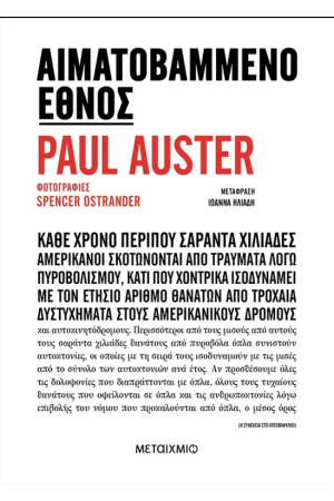 ΑΙΜΑΤΟΒΑΜΜΕΝΟ ΕΘΝΟΣ