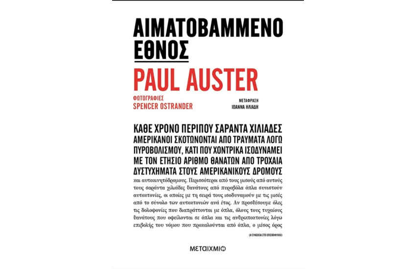 ΑΙΜΑΤΟΒΑΜΜΕΝΟ ΕΘΝΟΣ