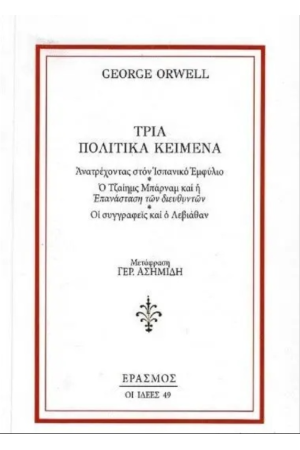 ΤΡΙΑ ΠΟΛΙΤΙΚΑ ΚΕΙΜΕΝΑ
