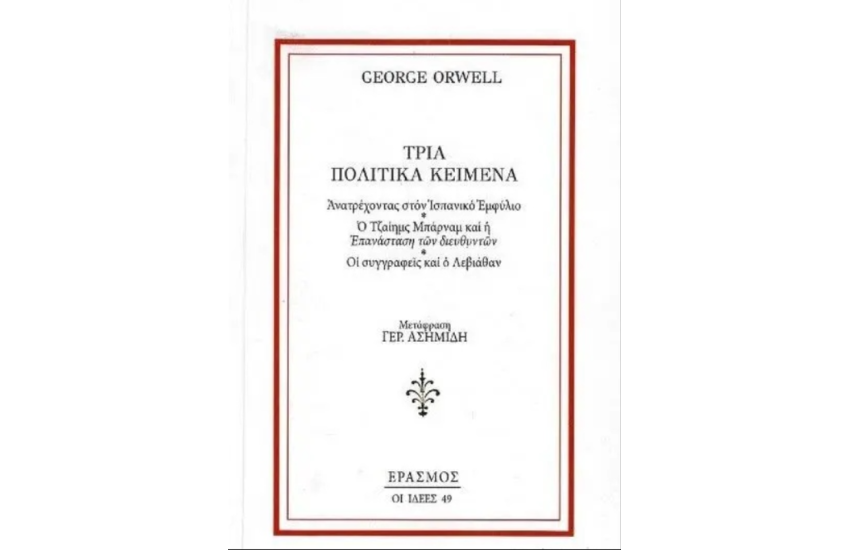ΤΡΙΑ ΠΟΛΙΤΙΚΑ ΚΕΙΜΕΝΑ