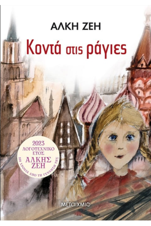 ΚΟΝΤΑ ΣΤΙΣ ΡΑΓΙΕΣ