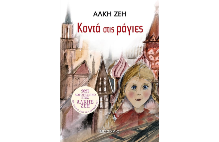 ΚΟΝΤΑ ΣΤΙΣ ΡΑΓΙΕΣ