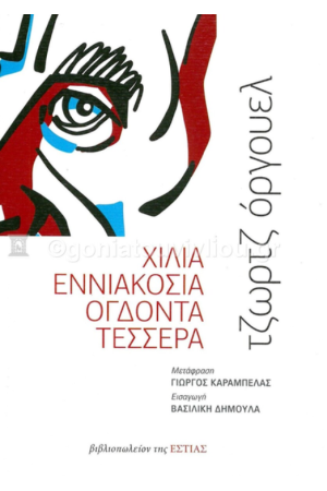 ΧΙΛΙΑ ΕΝΝΙΑΚΟΣΙΑ ΟΓΔΟΝΤΑ ΤΕΣΣΕΡΑ