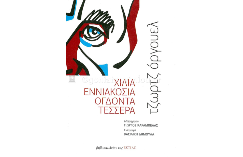 ΧΙΛΙΑ ΕΝΝΙΑΚΟΣΙΑ ΟΓΔΟΝΤΑ ΤΕΣΣΕΡΑ