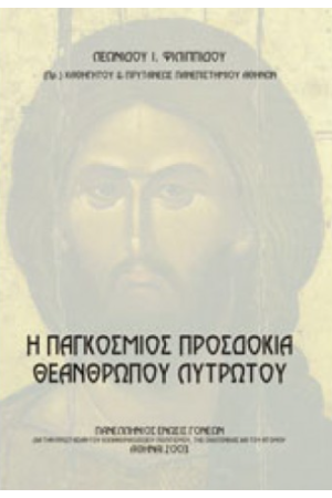 Η ΠΑΓΚΟΣΜΙΟΣ ΠΡΟΣΔΟΚΙΑ ΘΕΑΝΘΡΩΠΟΥ ΛΥΤΡΩΤΟΥ