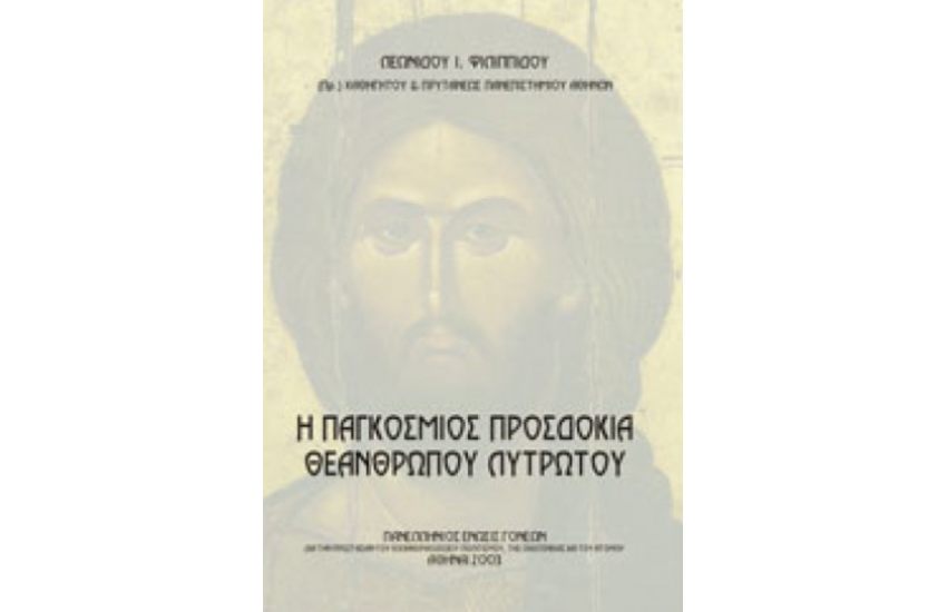 Η ΠΑΓΚΟΣΜΙΟΣ ΠΡΟΣΔΟΚΙΑ ΘΕΑΝΘΡΩΠΟΥ ΛΥΤΡΩΤΟΥ
