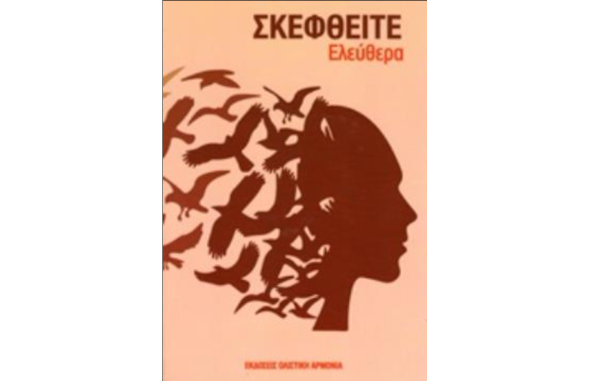ΣΚΕΦΘΕΙΤΕ ΕΛΕΥΘΕΡΑ