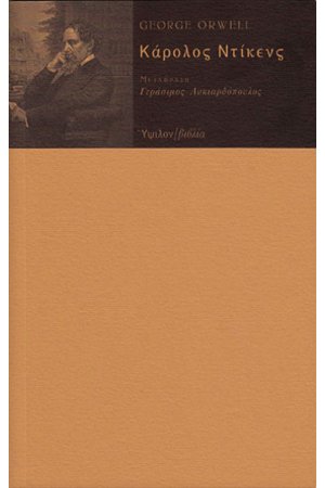 ΚΑΡΟΛΟΣ ΝΤΙΚΕΝΣ