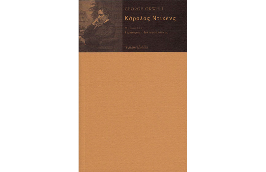 ΚΑΡΟΛΟΣ ΝΤΙΚΕΝΣ