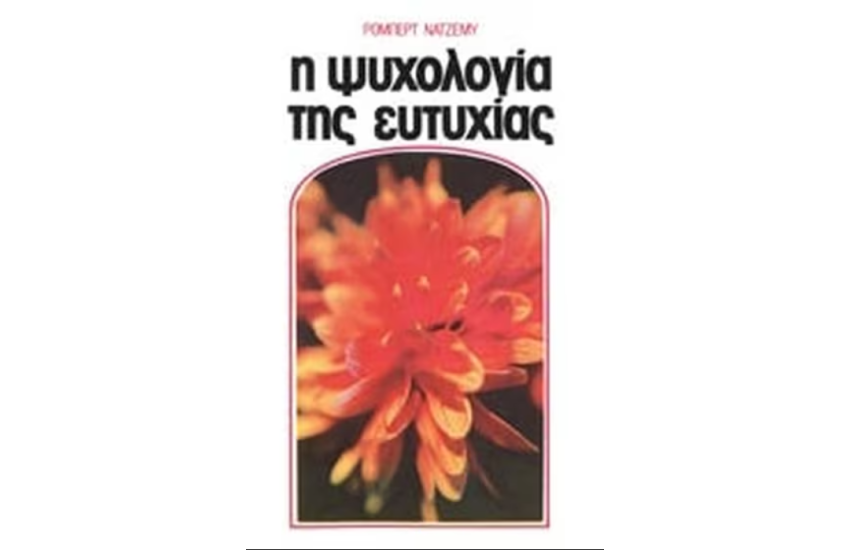 Η ΨΥΧΟΛΟΓΙΑ ΤΗΣ ΕΥΤΥΧΙΑΣ