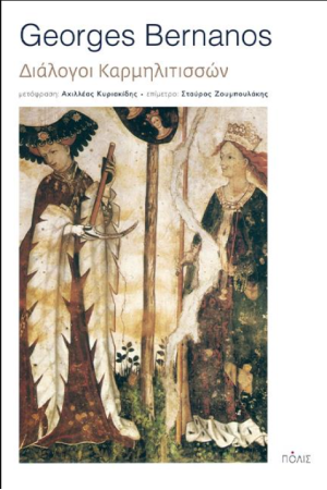 ΔΙΑΛΟΓΟΙ ΚΑΡΜΗΛΙΤΙΣΣΩΝ