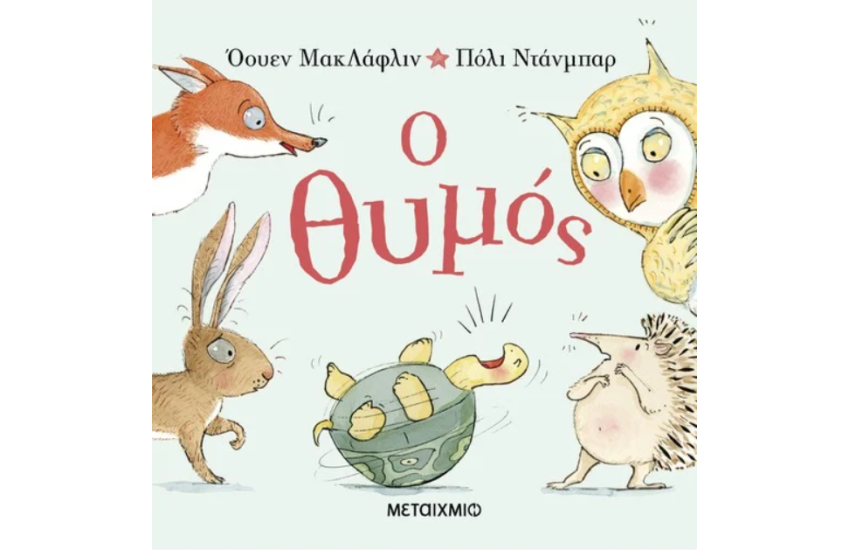 Ο ΘΥΜΟΣ