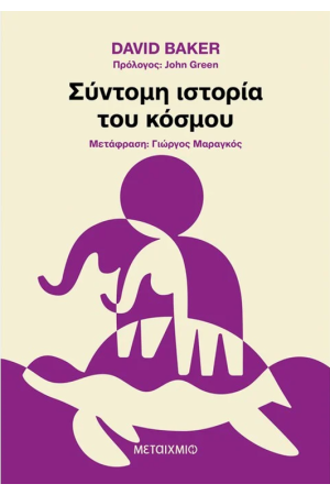 ΣΥΝΤΟΜΗ ΙΣΤΟΡΙΑ ΤΟΥ ΚΟΣΜΟΥ