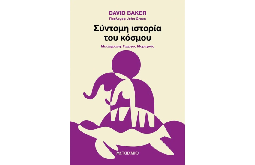 ΣΥΝΤΟΜΗ ΙΣΤΟΡΙΑ ΤΟΥ ΚΟΣΜΟΥ