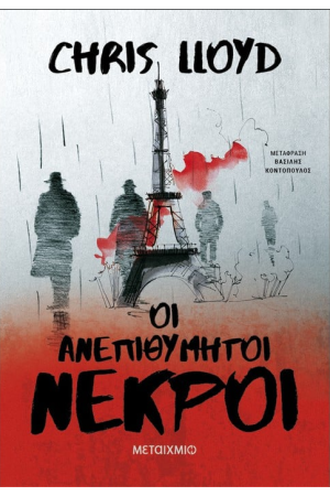 ΟΙ ΑΝΕΠΙΘΥΜΗΤΟΙ ΝΕΚΡΟΙ