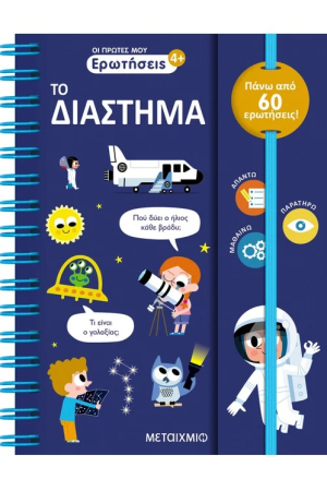 ΟΙ ΠΡΩΤΕΣ ΜΟΥ ΕΡΩΤΗΣΕΙΣ: ΤΟ ΔΙΑΣΤΗΜΑ