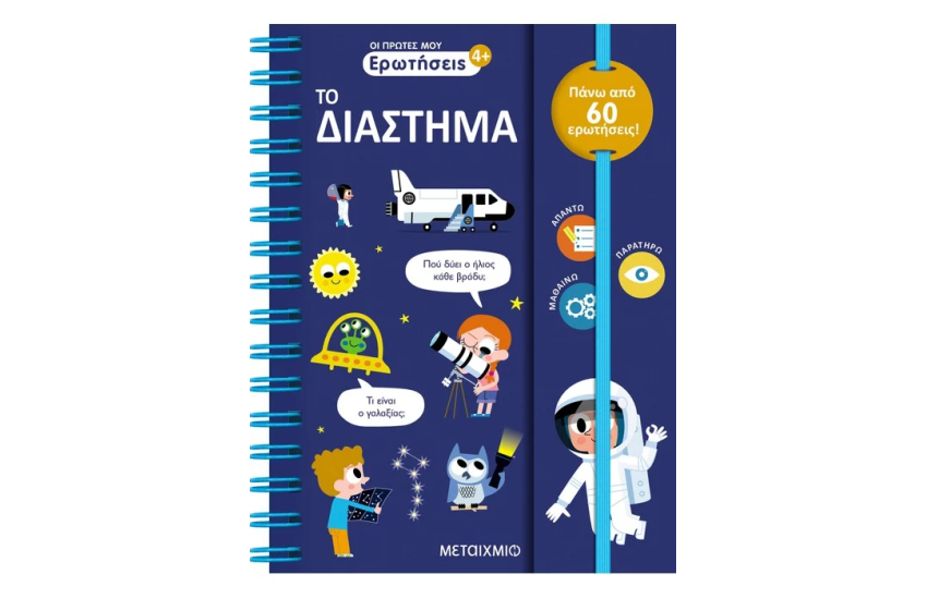 ΟΙ ΠΡΩΤΕΣ ΜΟΥ ΕΡΩΤΗΣΕΙΣ: ΤΟ ΔΙΑΣΤΗΜΑ