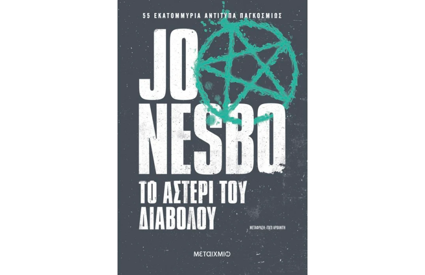 ΤΟ ΑΣΤΕΡΙ ΤΟΥ ΔΙΑΒΟΛΟΥ