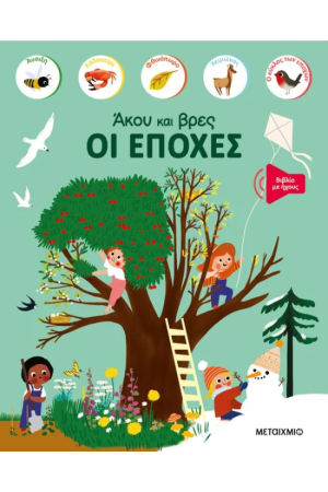 ΑΚΟΥ ΚΑΙ ΒΡΕΣ: ΟΙ ΕΠΟΧΕΣ