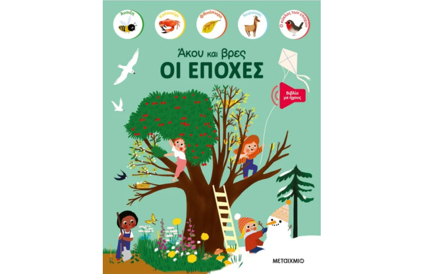 ΑΚΟΥ ΚΑΙ ΒΡΕΣ: ΟΙ ΕΠΟΧΕΣ
