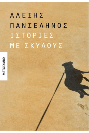 ΙΣΤΟΡΙΕΣ ΜΕ ΣΚΥΛΟΥΣ ΙΣΤΟΡΙΕΣ ΜΕ ΣΚΥΛΟΥΣ