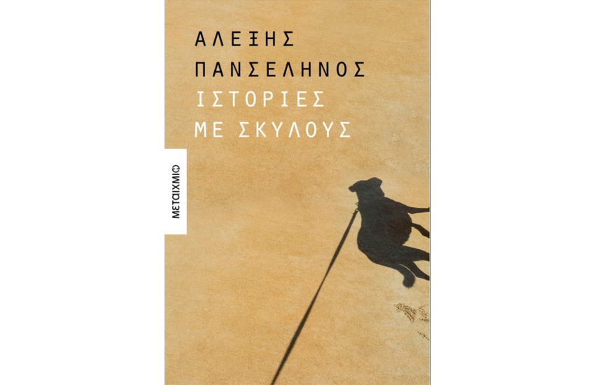 ΙΣΤΟΡΙΕΣ ΜΕ ΣΚΥΛΟΥΣ