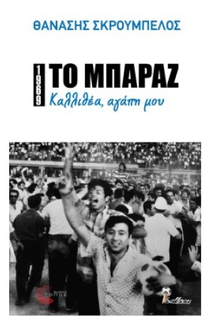 ΤΟ ΜΠΑΡΑΖ