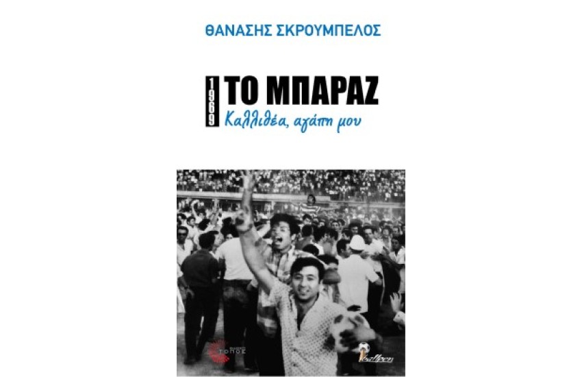 ΤΟ ΜΠΑΡΑΖ