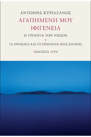 ΑΓΑΠΗΜΕΝΗ ΜΟΥ ΙΦΙΓΕΝΕΙΑ