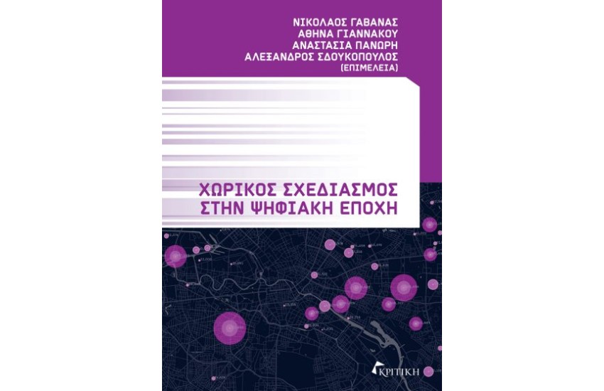 ΧΩΡΙΚΟΣ ΣΧΕΔΙΑΣΜΟΣ ΣΤΗΝ ΨΗΦΙΑΚΗ ΕΠΟΧΗ