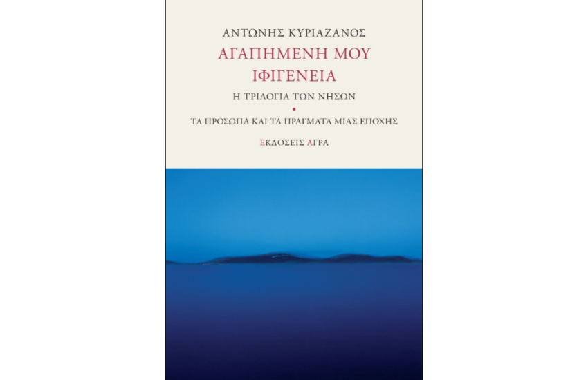 ΑΓΑΠΗΜΕΝΗ ΜΟΥ ΙΦΙΓΕΝΕΙΑ