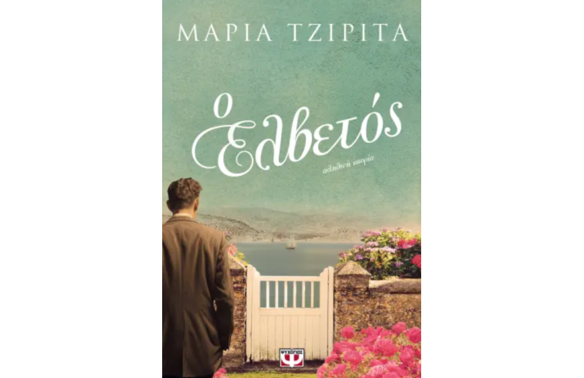 Ο ΕΛΒΕΤΟΣ