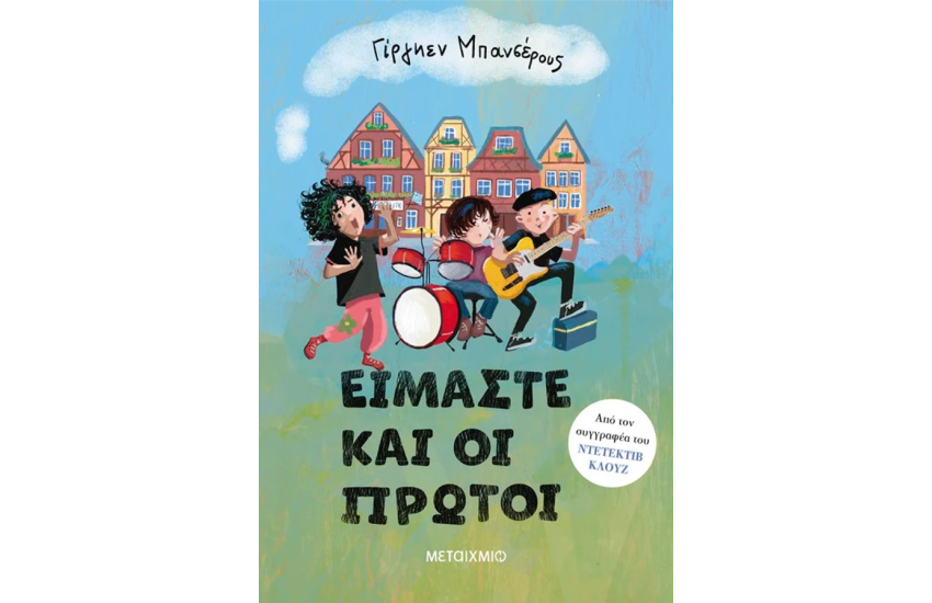 ΕΙΜΑΣΤΕ ΚΑΙ ΟΙ ΠΡΩΤΟΙ