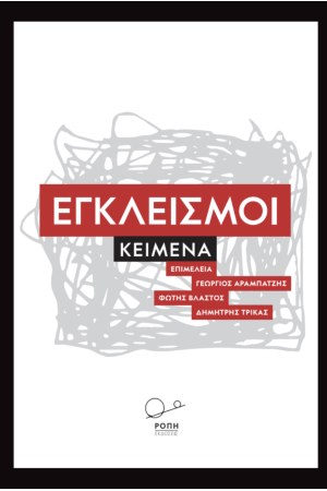 ΕΓΚΛΕΙΣΜΟΙ