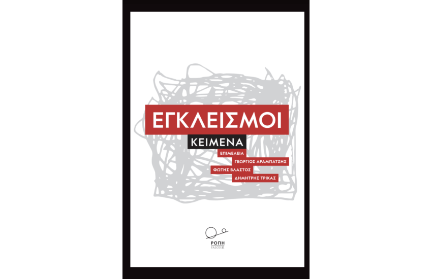 ΕΓΚΛΕΙΣΜΟΙ