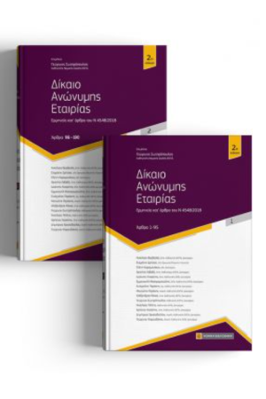 ΔΙΚΑΙΟ ΑΝΩΝΥΜΗΣ ΕΤΑΙΡΙΑΣ