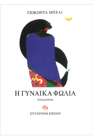 Η ΓΥΝΑΙΚΑ ΦΩΛΙΑ Η ΓΥΝΑΙΚΑ ΦΩΛΙΑ