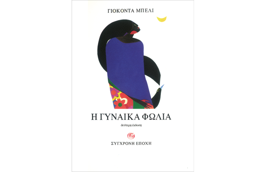 Η ΓΥΝΑΙΚΑ ΦΩΛΙΑ