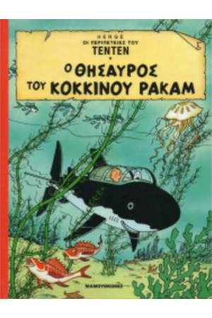 Ο ΘHΣΑΥΡΟΣ ΤΟΥ ΚΟΚΚΙΝΟΥ ΡΑΚΑΜ